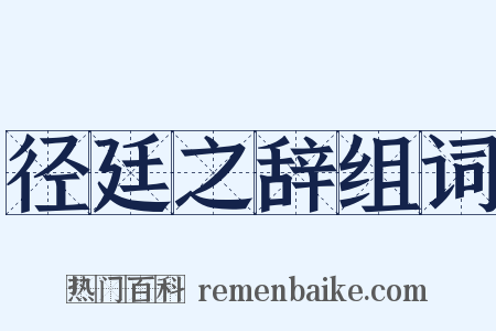 径廷之辞组词是什么意思的图片